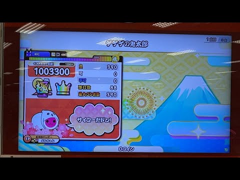 [太鼓の達人ニジイロver.] ゲゲゲの鬼太郎(裏)/全良