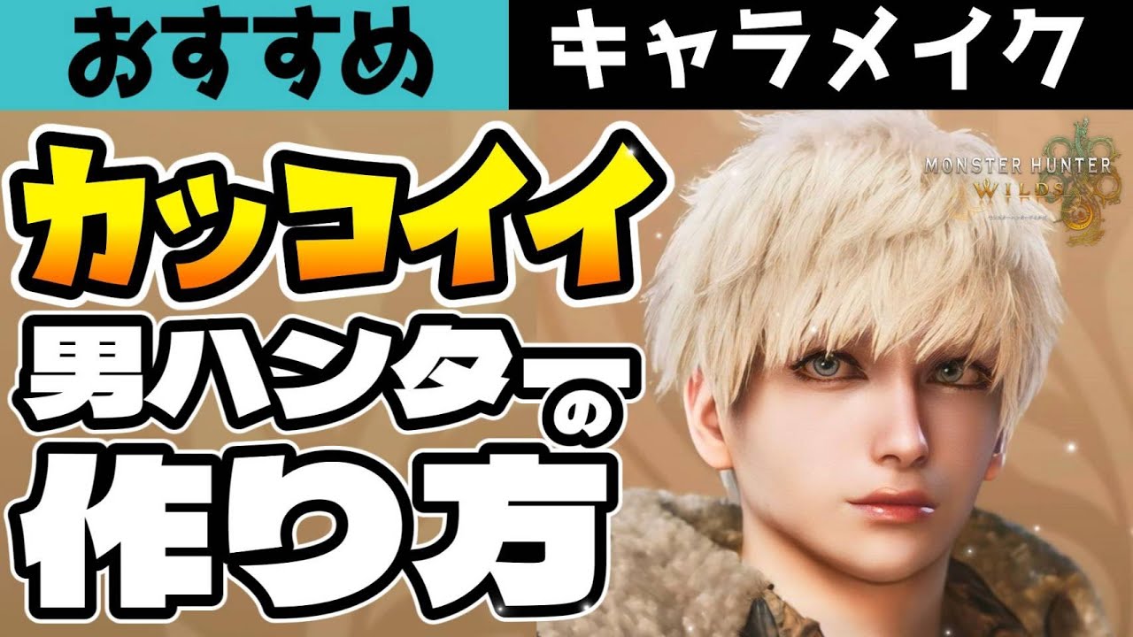 【モンハンワイルズ】イケてる男ハンターのキャラメイク！ムービー中も崩れないオススメレシピ【キャラクリ】【Character Creation】【Monster Hunter Wilds】