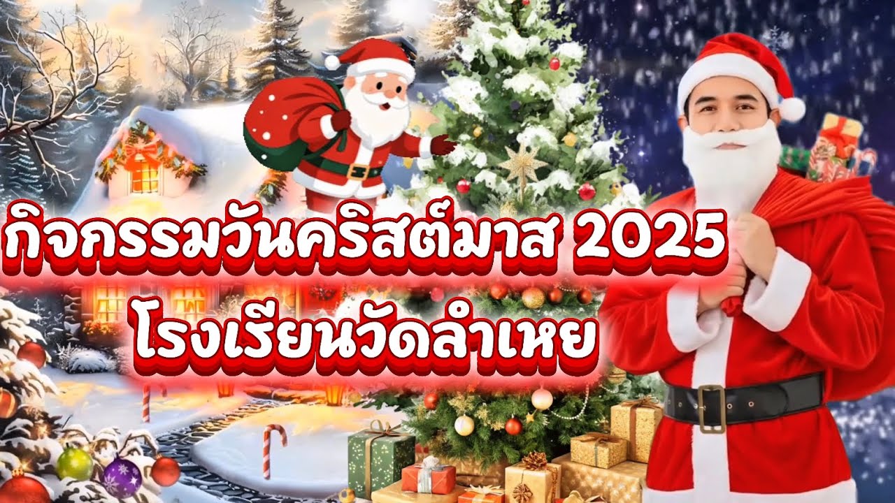 กิจกรรมวันคริสต์มาส 2025 โรงเรียนวัดลำเหย￼