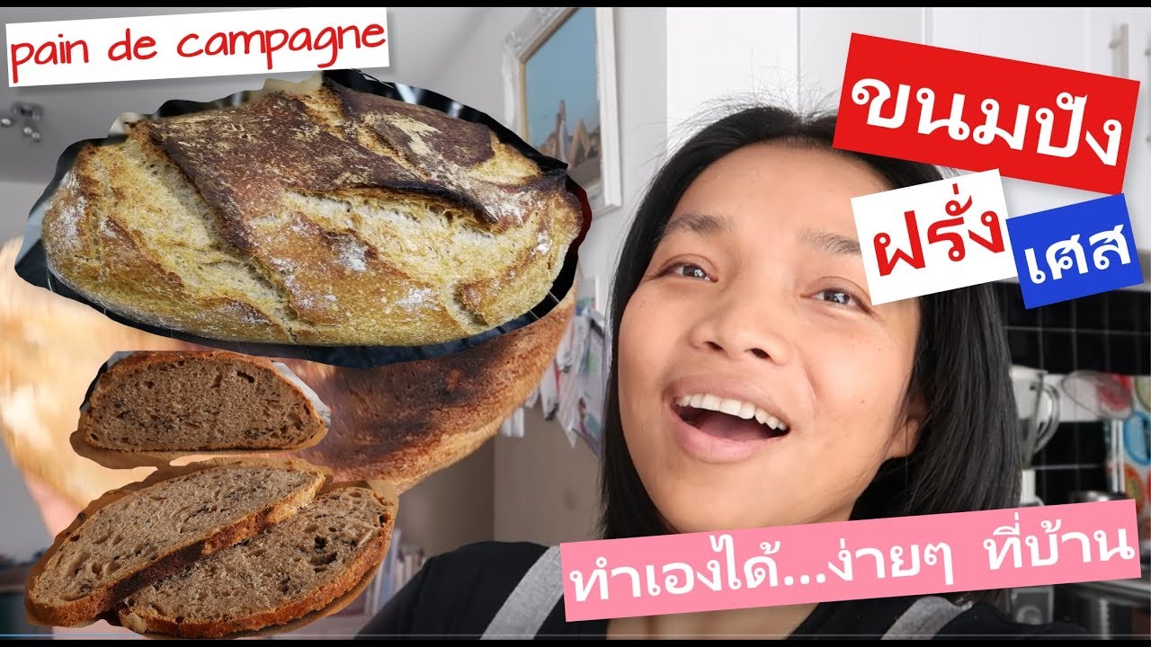 ทำขนมปังฝรั่งเศส ไม่ต้องนวด/หมัก : How to make French bread at home! l #ชะนีไทยในฝรั่งเศส