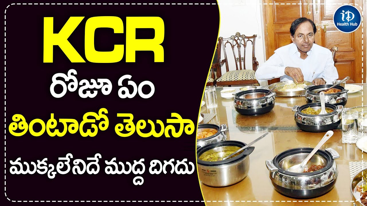 ముక్కలేనిదే ముద్ద దిగదు | KCR Food Habits | Health Secrets | iDream Health Hub