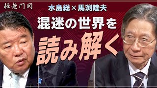 【桜無門関】馬渕睦夫×水島総 第23回「ディープステートが画策するアメリカ民主主義の破壊と戦争への道」[桜R2/11/26]