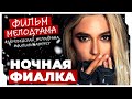 ДЕРЕВЕНСКАЯ ПРОСТУШКА СТАЛА БОГАТОЙ НО НЕ СЧАСТЛИВОЙ Ночная фиалка МЕЛОДРАМА ПРО ДЕРЕВНЮ ДЕРЕВЕНСКАЯ ПРОСТУШКА СТАЛА БОГАТОЙ НО НЕ СЧАСТЛИВОЙ Ночная фиалка МЕЛОДРАМА ПРО ДЕРЕВНЮ