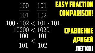 Сравнение дробей без приведения к общему знаменателю | Comparison of fractions #shorts