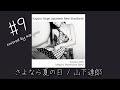 Kayoco Cover Series -邦楽部- #9 『さよなら夏の日 / 山下達郎』