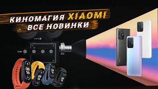 МАГИЧЕСКИЕ НОВИНКИ XIAOMI или НЕТ? | Xiaomi 11T, 11T Pro, Mi band 6 и др.