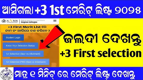 +3 First selection merit list|How to check plus three first selection merit list 2025|+3 merit list