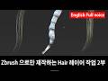Zbrush - Zbrush으로만 제작하는 Hair 레이어 작업 2부(Step-by-step layering process created entirely in ZBrush)