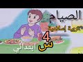 الصيام تربية إسلامية ص44 43 أنشطة التعلم أتحقق من تعلماتي الرابعة ابتدائي