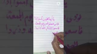 juma ki fazeelat k bare m quraani aayat | arabic hand writting