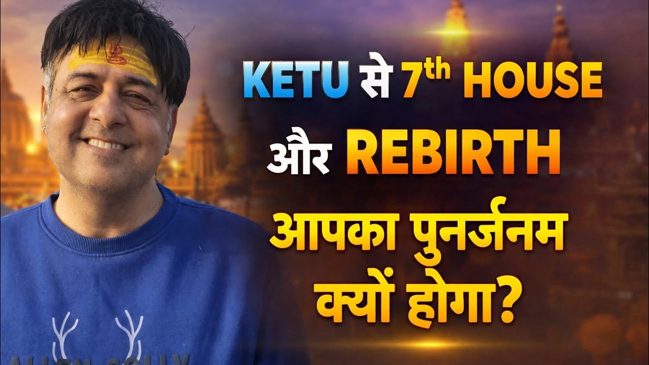 7th house from Ketu and rebirth /पुनर्जन्म क्यों होगा और कहाँ से देखें / केतु से 7th भाव 