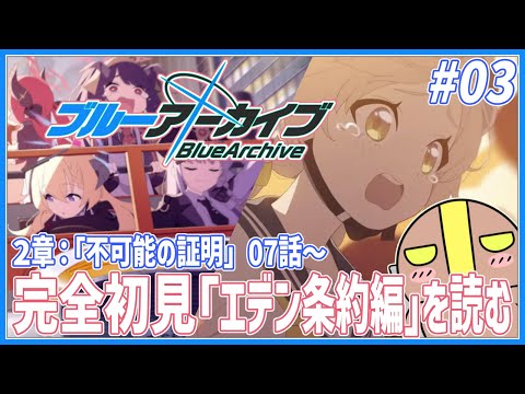 【ブルーアーカイブ/完全初見】#03 エデン条約編『2章：不可能の証明』07話から【JP_ Vtuber】