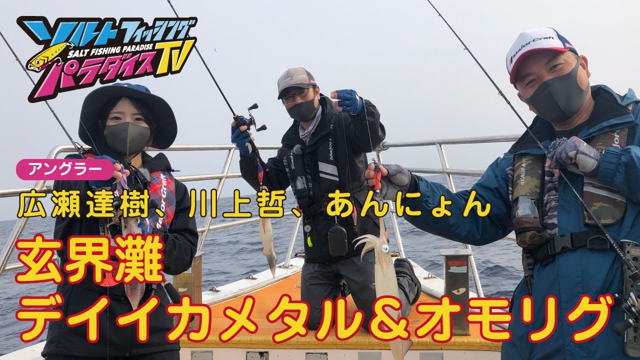 玄界灘　デイイカメタル＆オモリグ（ソルパラTV・第89回2022年6月9日放送）