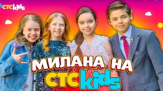 МИЛАНА СНИМАЕТСЯ ДЛЯ ТЕЛЕКАНАЛА СТС КИДС! ВЕСЕЛЫЙ ДЕНЬ С ТАЕЙ, НАСТЕЙ И ВОВОЙ!!! отобрали самокат!