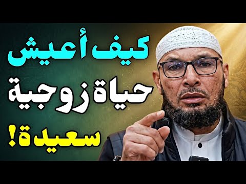 كيف أعيش حياة زوجية سعيدة النصائح الذهبية لحياة زوجية سعيدة | الشيخ طاهر ضروي #الزواج 