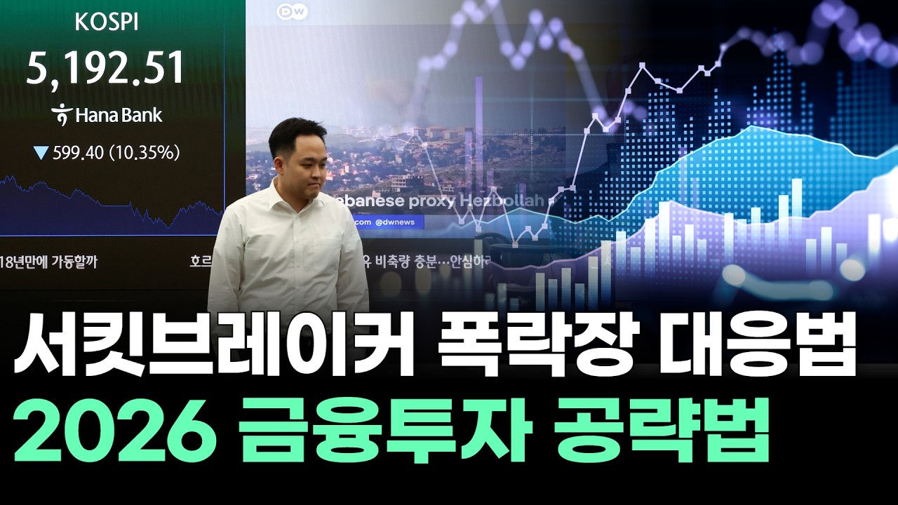 서킷브레이커 폭락장 대응법 2026 금융투자 공략법