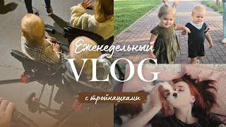 картинка: Будни многодетной мамы тройняшек. Сломалась коляска // Вторая неделя в яслях // Домашняя рутина