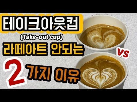 [ Latte art ] 테이크아웃컵에 라떼아트가 안되는 이유! 이것만 알면 된다. how to the take out cup latte art. 테이크아웃컵 , 라떼아트교육영상,