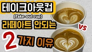 [ 라떼아트 ] 테이크아웃컵에 라떼아트가 안되는 이유 !? 이것만 알면 된다. how to the take out cup latte art. 테이크아웃컵 , 라떼아트교육영상,