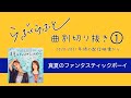 らぶくらふと 曲別切り抜き(01) 真夏のファンタスティックボーイ