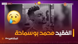 #شاهد.. تقرير مؤثر جدا عن الفنان الراحل محمد بوسماحة.. 