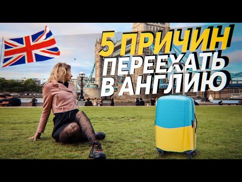 Англия для украинцев. 5 причин переехать в Англию.