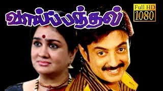 Vai Pandhal Mohan,Oorvasi,Y.g.mahendran Tamil Superhit Comedy Movie Hd
