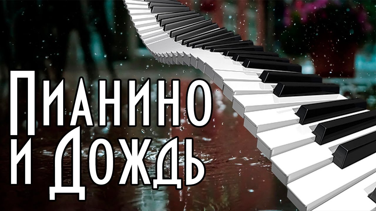 Фортепиано под дождем. Дождь меланхолия. Музыкант под дождем. Фортепиано и дождь. Фортепиано под дождем.