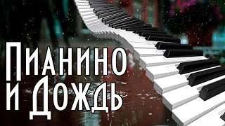 Пианино И Шум Дождя. Музыка Для Души