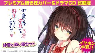 可愛ければ変態でも好きになってくれますか？ 紗雪と添い寝セット　ドラマCD試聴版