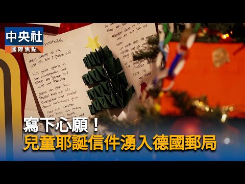 寫下心願！兒童耶誕信件湧入德國郵局