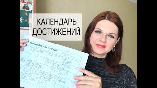 ДНЕВНИК УСПЕХА/ КАЛЕНДАРЬ ДОСТИЖЕНИЙ/ Как и зачем вести/ Мой опыт