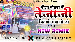 Tejaji Song💫 पीला पोतडा मैं बिनणी तेजाजी ल्यायो छो !💥 Tejaji Song DjRemix 💖! DjVikash Jaipur