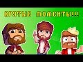 Прикольные моменты из видео Аида  №1. (Minecraft)