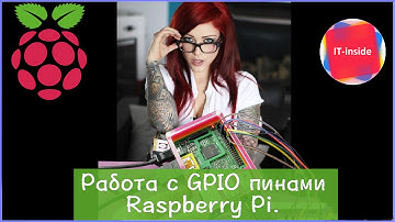 Работа с GPIO пинами Raspberry Pi.