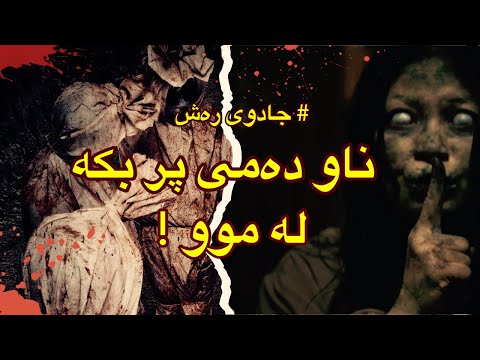 جادوی رەش لە ژێر پەردەی ئیمانداریدا ماڵی چەندەها موسوڵمانی کاوڵکردوە شێخە ئەمینە سعودیە