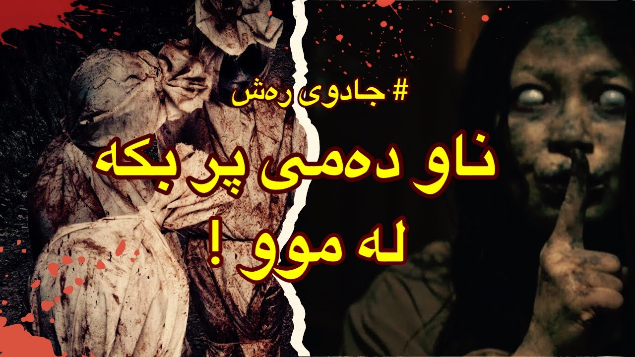 جادوی رەش لە ژێر پەردەی ئیمانداریدا ماڵی چەندەها موسوڵمانی کاوڵکردوە ( شێخە ئەمینە ) سعودیە