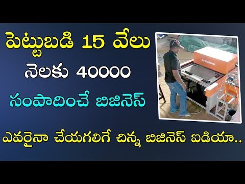 top-new-small-business-ideas-in-telugu-2018-for-men-and-women-at-home