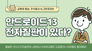 [뉴그린코리아] 2023 GREENTOUCH 인터렉티브화이트보드 전자칠판 홍보동영상