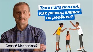 Твой папа плохой. Как развод влияет на ребёнка? Манипуляция детьми для достижений своих целей