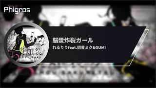 [ Phigros Fanmade ] 脳漿炸裂ガール - れるりりfeat.初音ミク&GUMI - IN 15+ | Full Combo