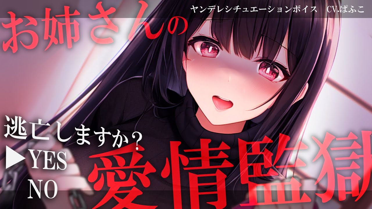 【ﾔﾝﾃﾞﾚ】優しいお姉さんに3日も拘束されたので逃げ出そうと思ったら…【男性向けシチュボ･ASMR】