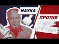Алексей Водовозов против мифов о прививках  // Наука против