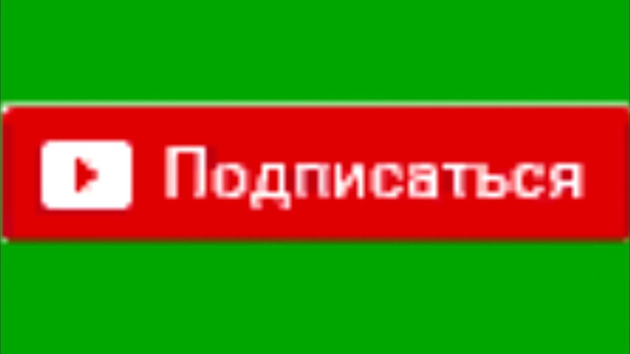 Подписаться за деньги. Красная кнопка подписаться на зелёном фоне. Фото кнопки подписаться на зеленом фоне. Кнопка подписаться хромакей. Подпишись на канал хромакей.