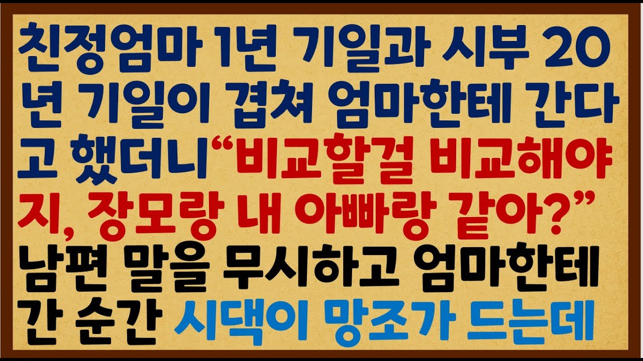 (반전신청사연) 친정엄마 1년 기일과 시부 20년 기일이 겹쳐 엄마한테 간다고 했더니 