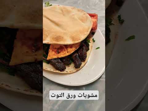 مشويات ورق التوت