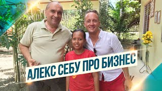 Мужской разговор👊 Иван Субботин и Алекс Себу 💶 БИЗНЕС НА ФИЛИППИНАХ 💷 Стоит оно того?