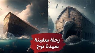 سرد حكاية النجاة: كيف تم جمع الحيوانات على سفينة نوح وإعتنائها خلال الرحلة الأسطورية | الكتاب بيقول