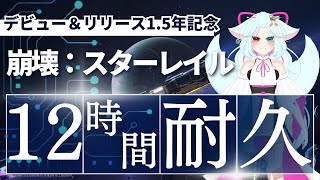 【崩壊:スターレイル】12時間遊びつくすぞ～～～～！！！【崩スタ】
