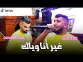Cheb Ramzi Tiger Ghir Ana Wiyak غير أنا وياك Live 2025 Ft Marouane L Artiste Cover Momo Cheb Ramzi Tiger Ghir Ana Wiyak غير أنا وياك Live 2025 Ft Marouane L Artiste Cover Momo